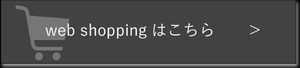 web shoppingはこちら